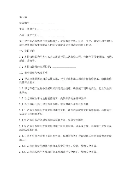二次装修安全免责协议书(3篇)