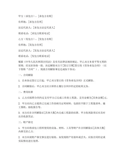 劳务承包合同解除协议书范本