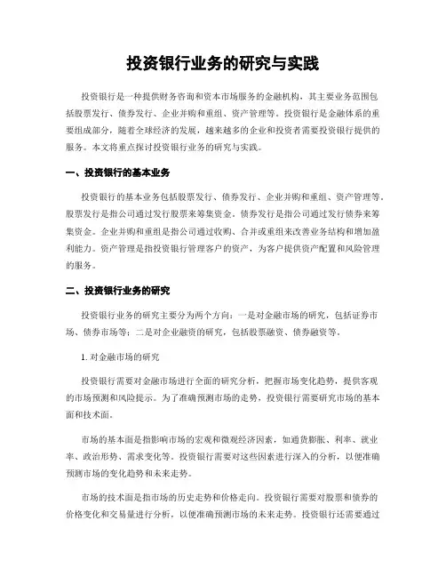 投资银行业务的研究与实践
