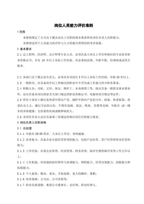 公司岗位人员能力评价准则(DOC 6页)