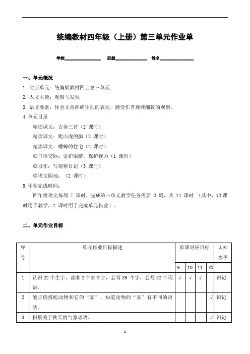 2024年部编版四年级上册语文大单元作业设计第三单元作业单