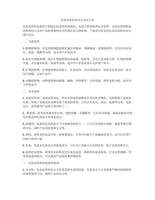 化妆品原料知识点总结大全