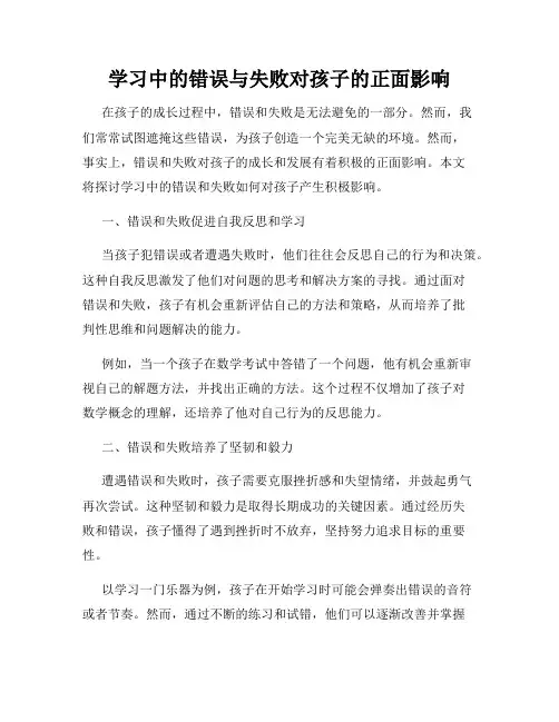学习中的错误与失败对孩子的正面影响