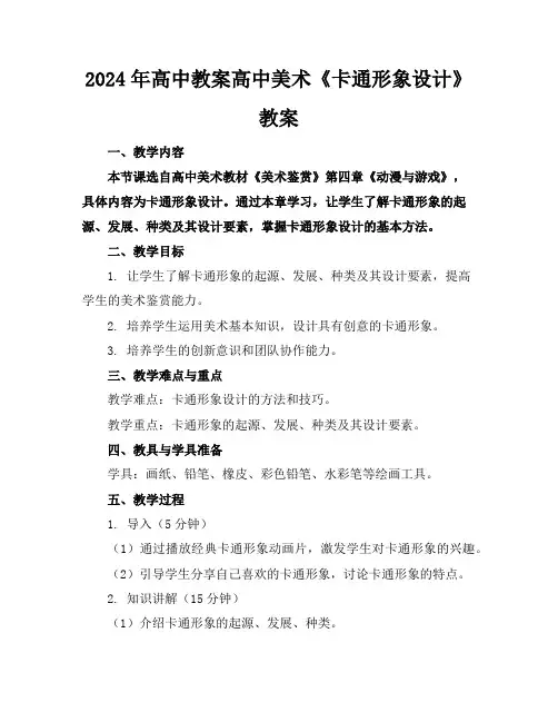 2024年高中教案高中美术《卡通形象设计》教案