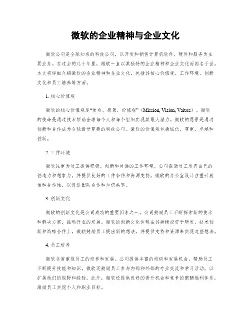微软的企业精神与企业文化