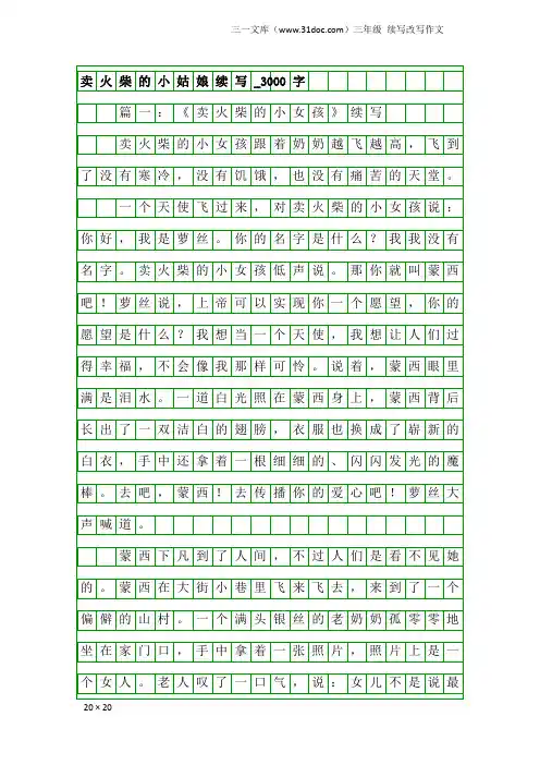 三年级续写改写作文：卖火柴的小姑娘续写_3000字