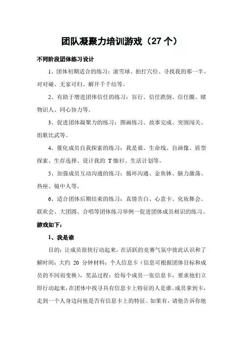 团队凝聚力培训游戏大全(27个)