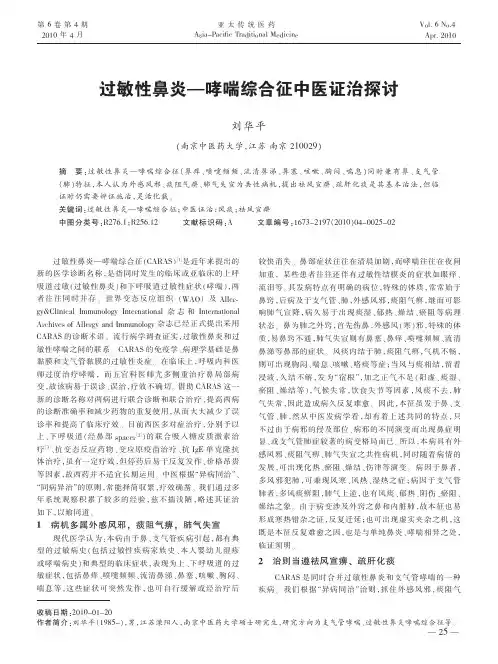 过敏性鼻炎—哮喘综合征中医证治探讨