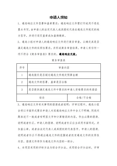 遴选响应文件签署申请人须知+评分标准表
