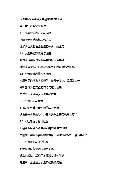 沙盘实验-企业经营实战演练教案(新)
