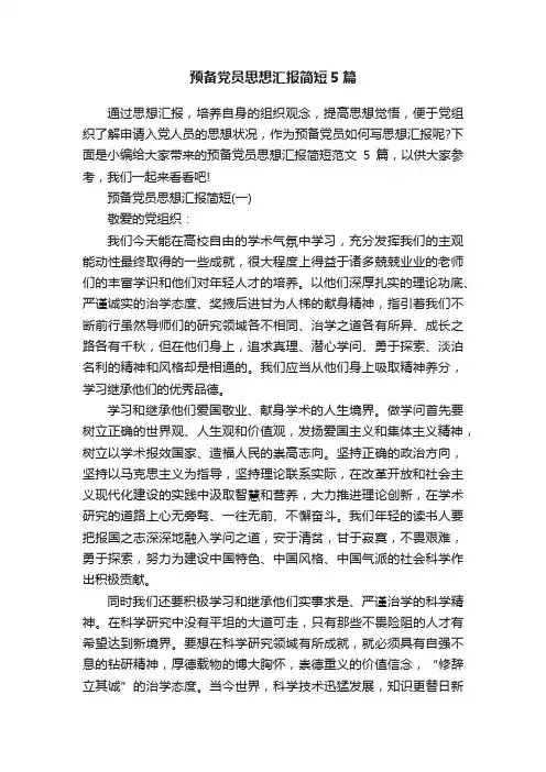 预备党员思想汇报简短5篇