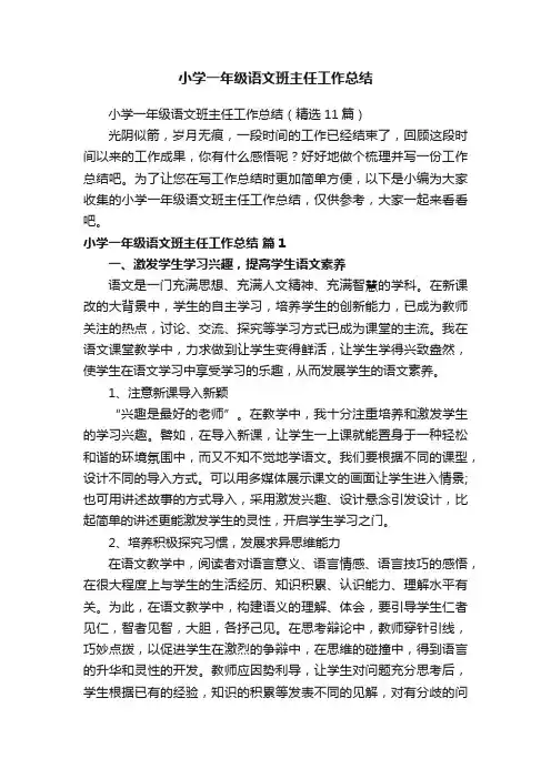 小学一年级语文班主任工作总结