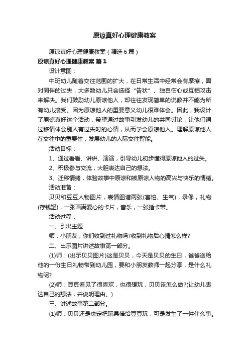 原谅真好心理健康教案（精选6篇）
