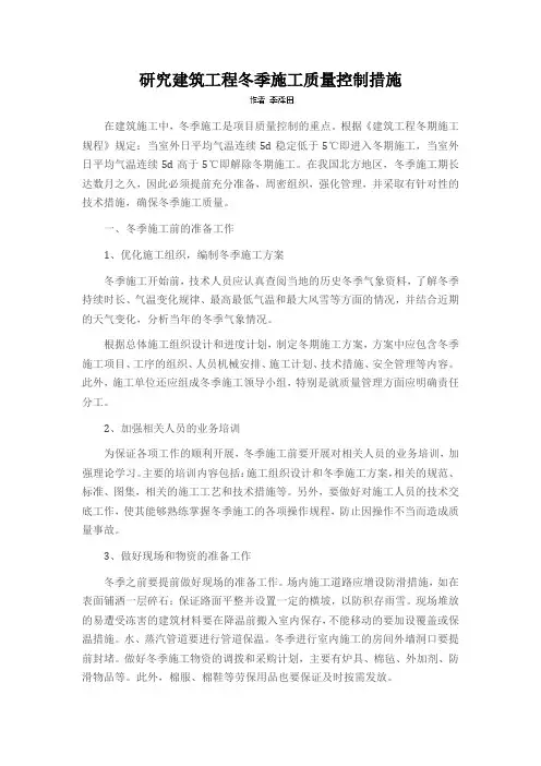 研究建筑工程冬季施工质量控制措施