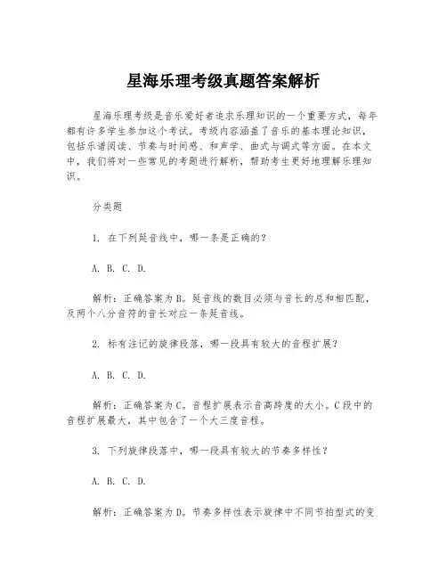星海乐理考级真题答案解析