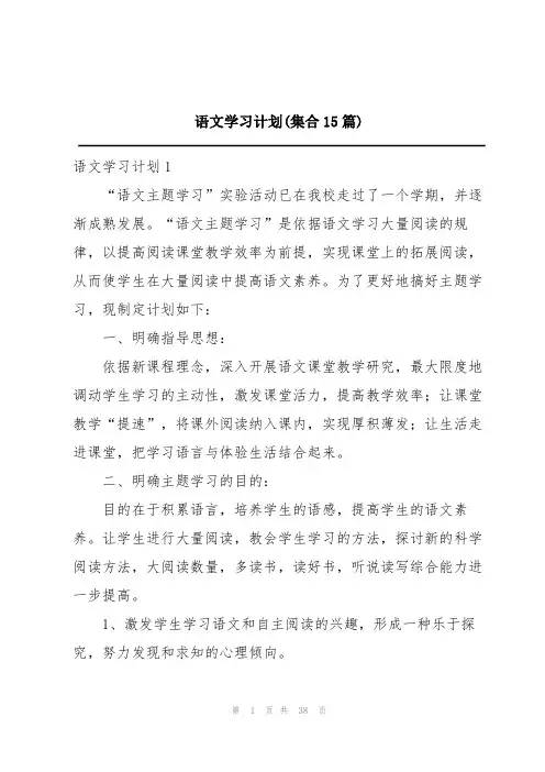 语文学习计划(集合15篇)