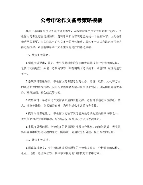 公考申论作文备考策略模板