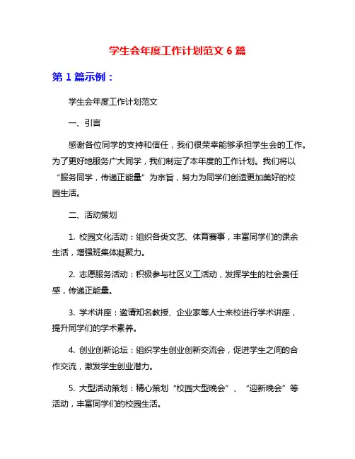学生会年度工作计划范文6篇