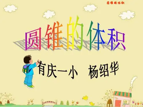 《圆锥的体积》PPT课件