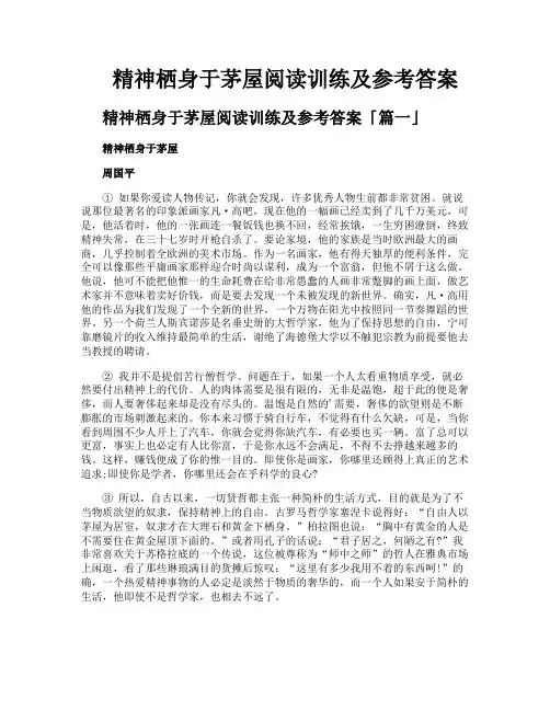 精神栖身于茅屋阅读训练及参考答案