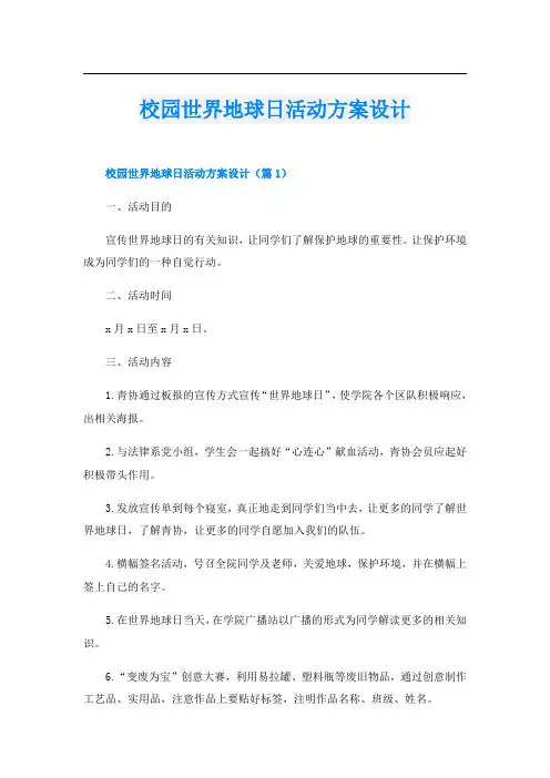 校园世界地球日活动方案设计