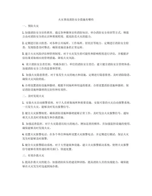 火灾事故消防安全措施有哪些