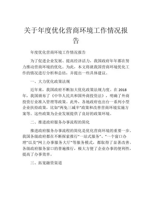 关于年度优化营商环境工作情况报告