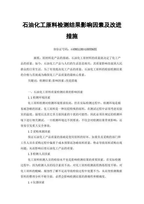 石油化工原料检测结果影响因素及改进措施