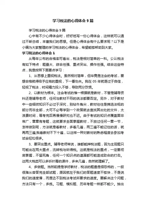 学习税法的心得体会9篇
