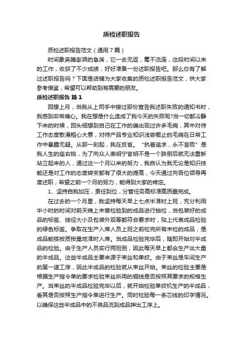 质检述职报告