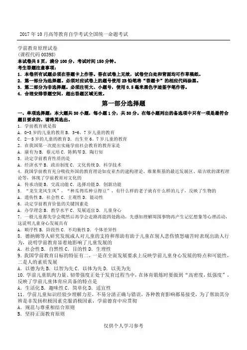 2017年10月自考学前教育原理真题