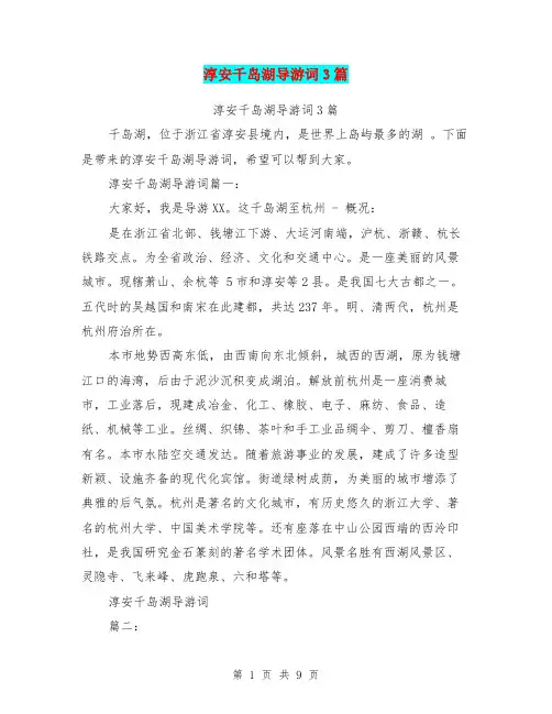 淳安千岛湖导游词3篇(最新篇)
