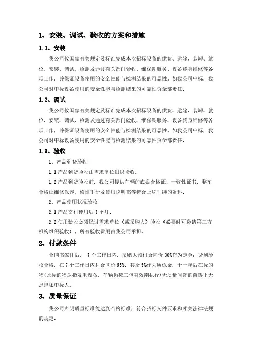 安装、调试、验收的方案和措施