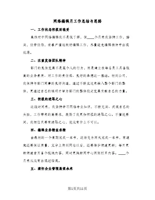 网络编辑月工作总结与思路(5篇)