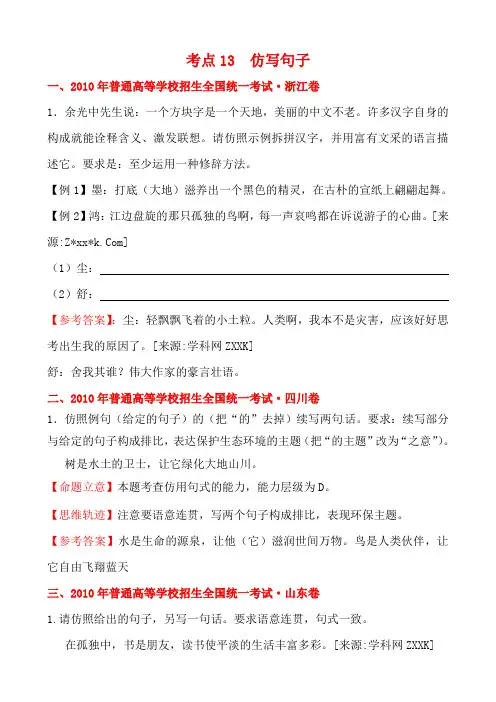 2010年高考语文试题考点13 仿写句子