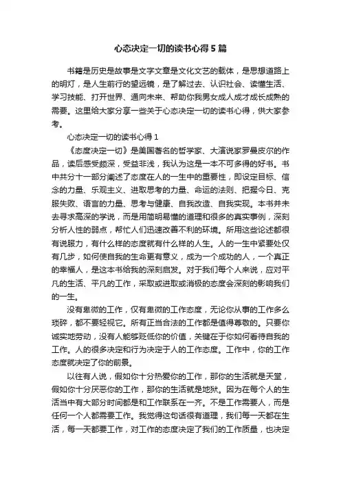 心态决定一切的读书心得5篇