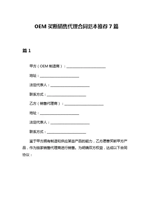 OEM买断销售代理合同范本推荐7篇