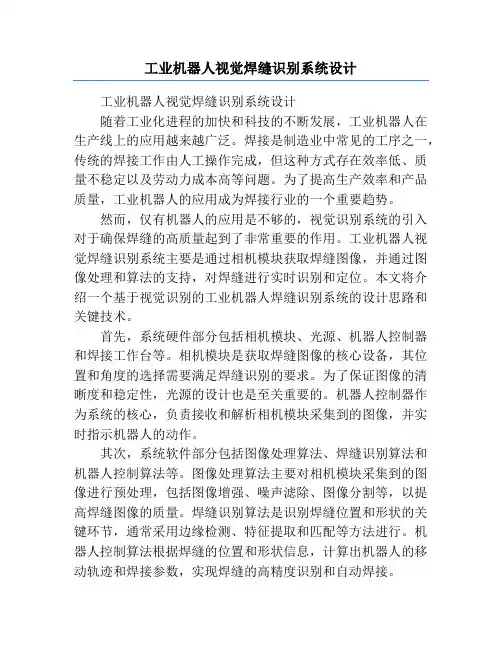 工业机器人视觉焊缝识别系统设计