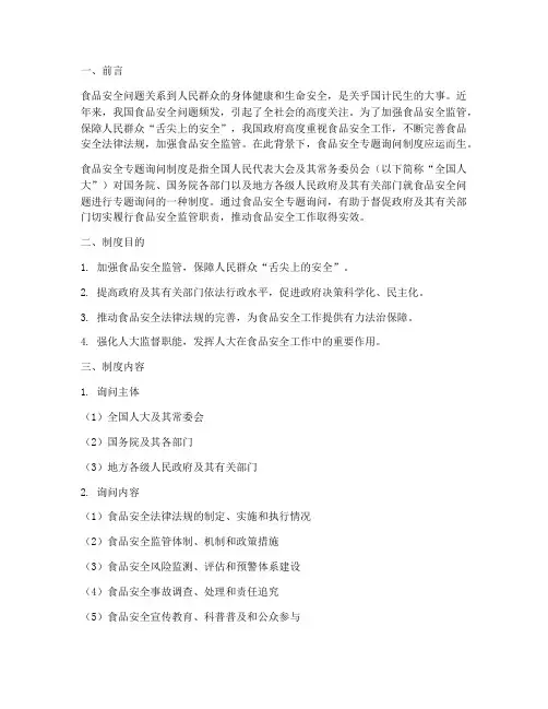 食品安全专题询问制度