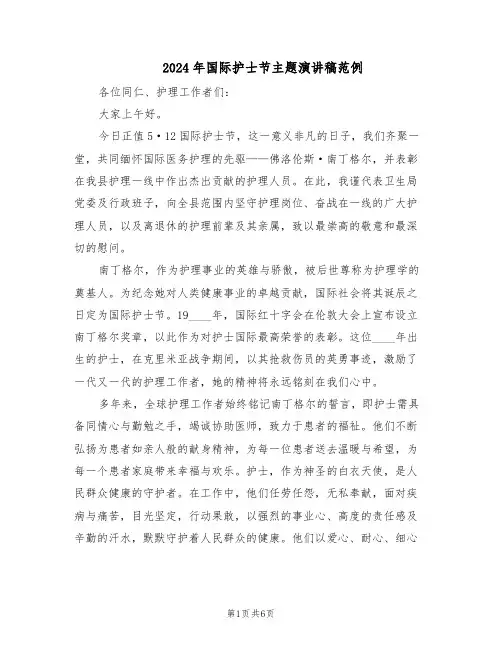 2024年国际护士节主题演讲稿范例（三篇）