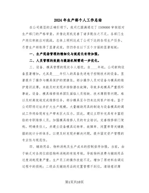 2024年生产部个人工作总结（5篇）