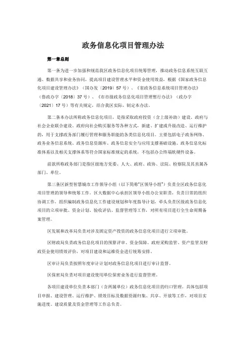 政务信息化项目管理办法