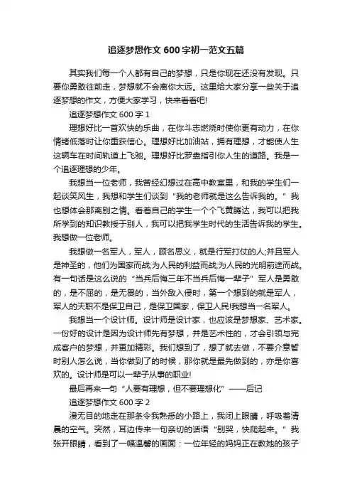 追逐梦想作文600字初一范文五篇