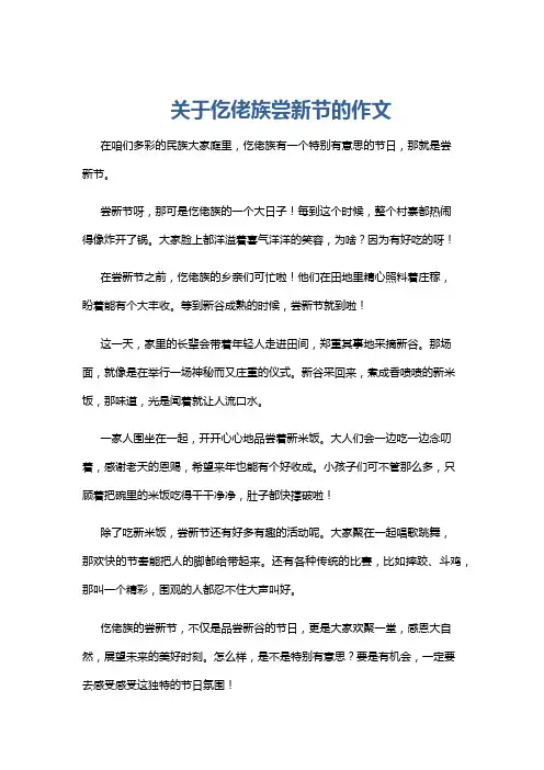 关于仡佬族尝新节的作文