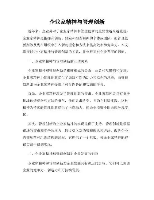 企业家精神与管理创新
