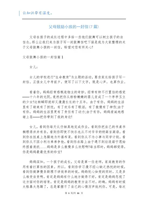 父母鼓励小孩的一封信(7篇)
