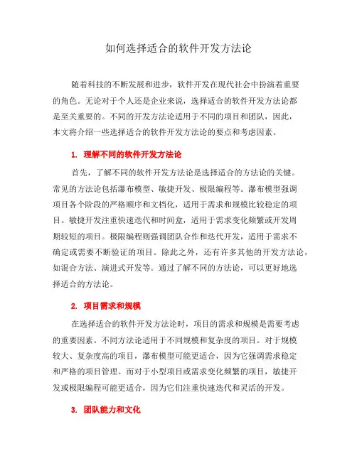 如何选择适合的软件开发方法论(二)
