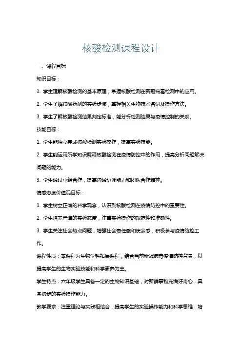 核酸检测课程设计