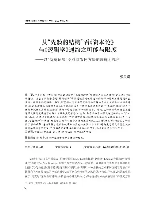 从“先验的结构”看《资本论》与《逻辑学》通约之可能与限度——以“新辩证法”学派对叙述方法的理解为视角