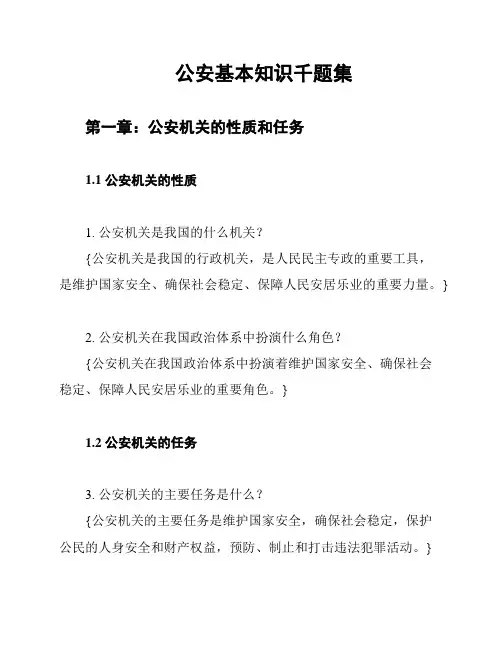 公安基本知识千题集